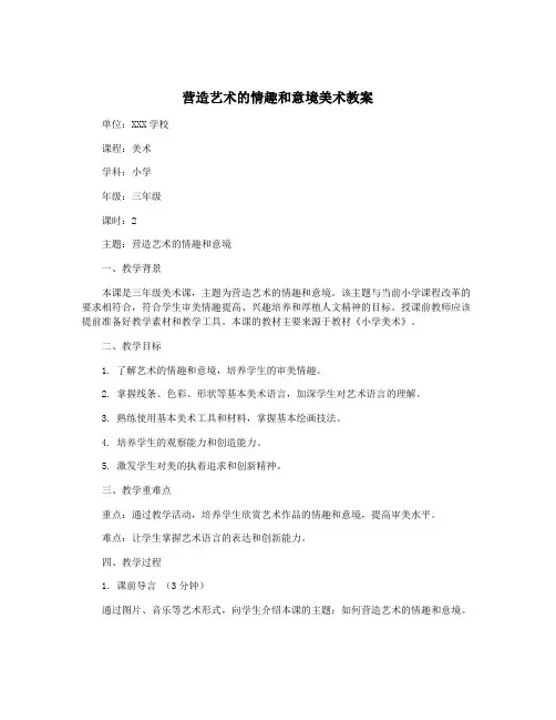 营造艺术的情趣和意境美术教案