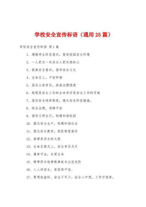学校安全宣传标语(通用25篇)