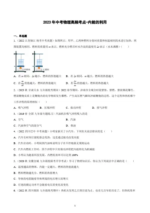 2023年中考物理高频考点-内能的利用