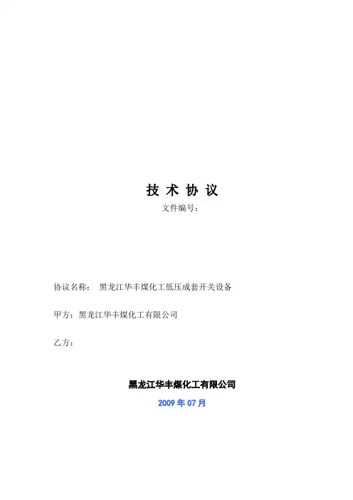 低压配电柜技术协议