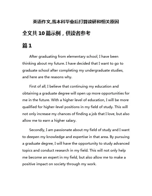 英语作文,我本科毕业后打算读研和相关原因