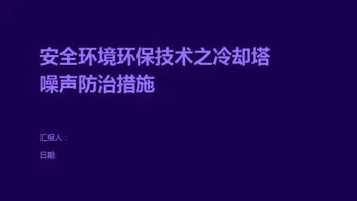 安全环境环保技术之冷却塔噪声防治措施