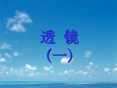 透镜PPT精品课件
