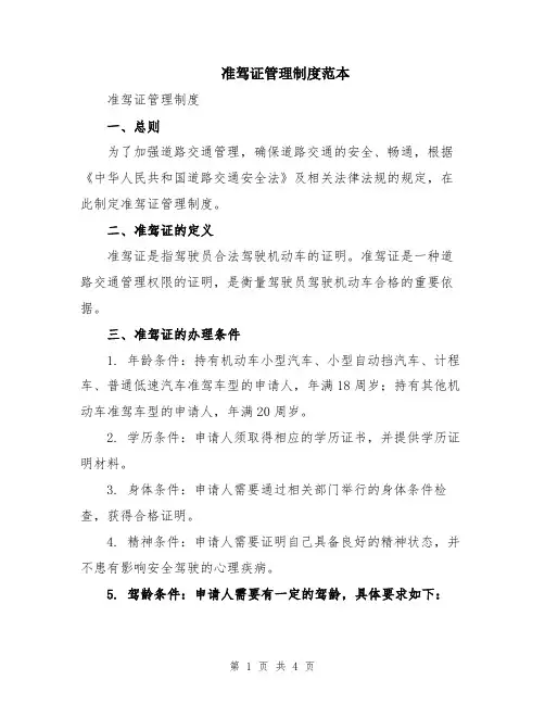 准驾证管理制度范本
