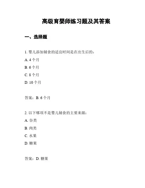高级育婴师练习题及其答案