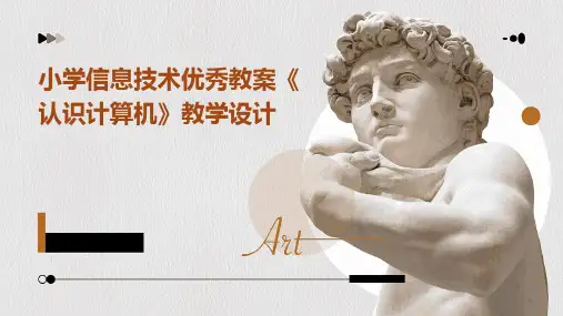 小学信息技术优秀教案《认识计算机》教学设计