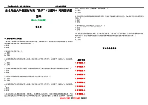 东北财经大学智慧树知到“法学”《法理学》网课测试题答案卷1