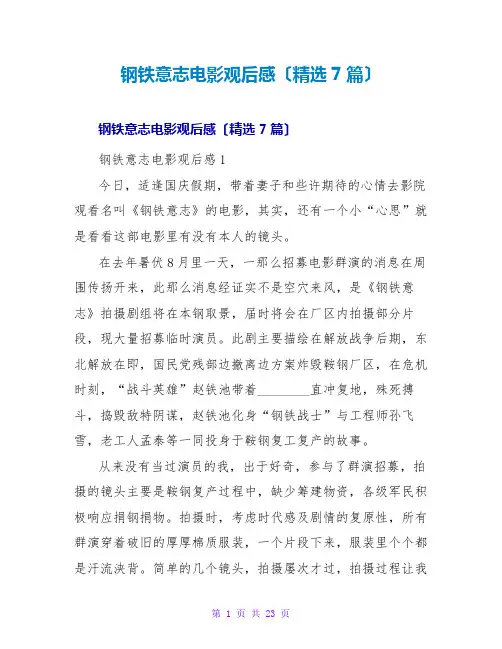 钢铁意志电影观后感(精选7篇)