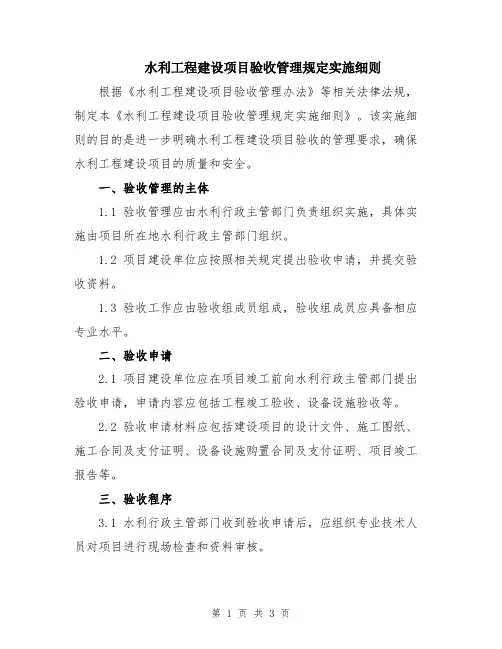 水利工程建设项目验收管理规定实施细则