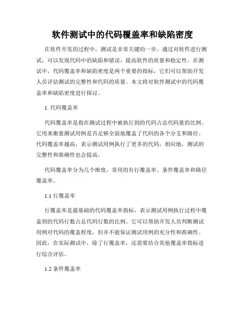 软件测试中的代码覆盖率和缺陷密度