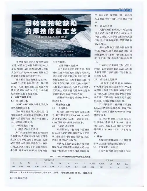 回转窑托轮缺陷的焊接修复工艺