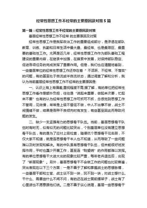 经常性思想工作不经常的主要原因及对策5篇
