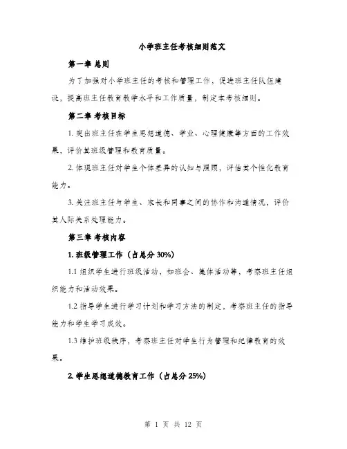 小学班主任考核细则范文（三篇）