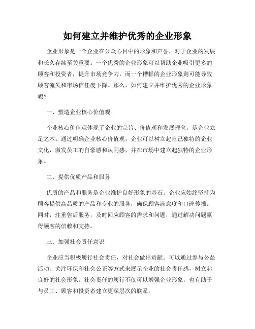 如何建立并维护优秀的企业形象