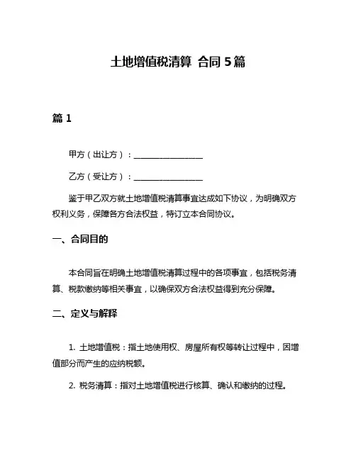 土地增值税清算 合同5篇