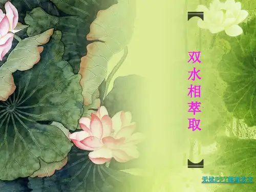 双水相萃取课件