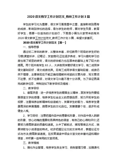 2020语文教学工作计划范文_教师工作计划3篇
