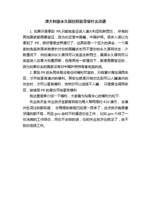 澳大利亚永久居住权能享受什么待遇