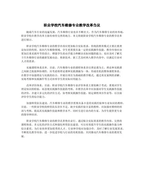 职业学校汽车维修专业教学改革刍议