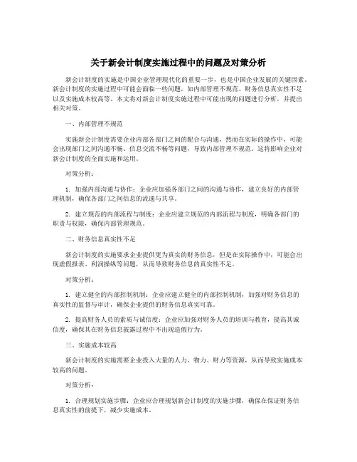 关于新会计制度实施过程中的问题及对策分析