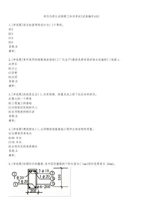 单位内部认证钢筋工知识考试(试卷编号141)