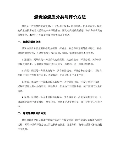 煤炭的煤质分类与评价方法