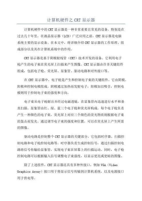 计算机硬件之CRT显示器