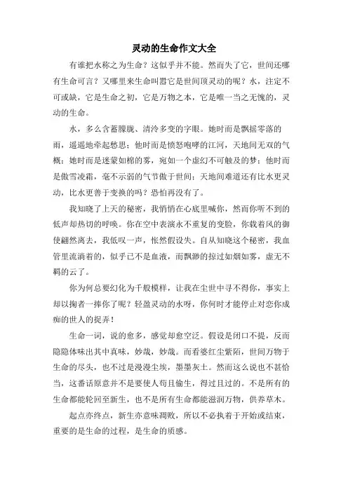 灵动的生命作文大全