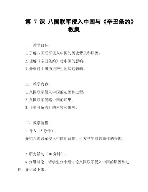 第7课 八国联军侵入中国与《辛丑条约》教案