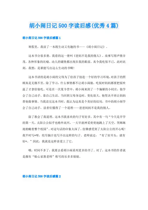 胡小闹日记500字读后感(优秀4篇)