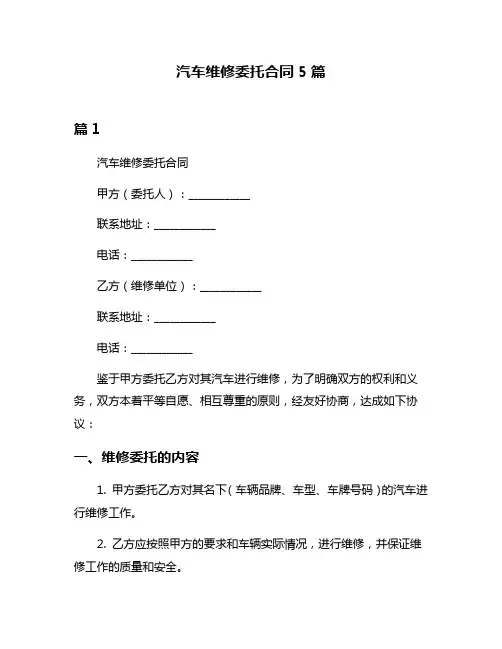 汽车维修委托合同5篇