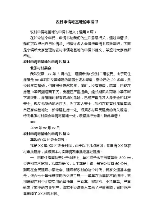 农村申请宅基地的申请书范文（通用8篇）