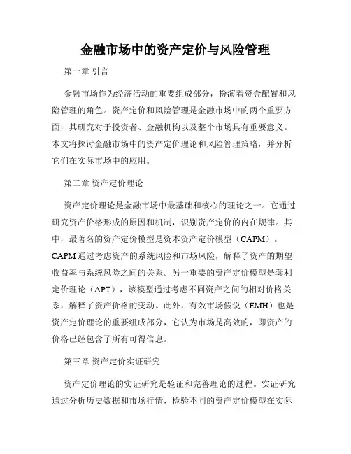 金融市场中的资产定价与风险管理