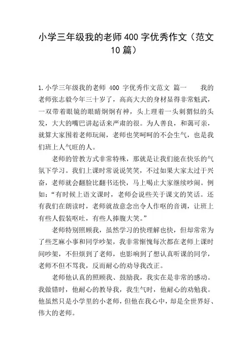 小学三年级我的老师400字优秀作文(范文10篇)