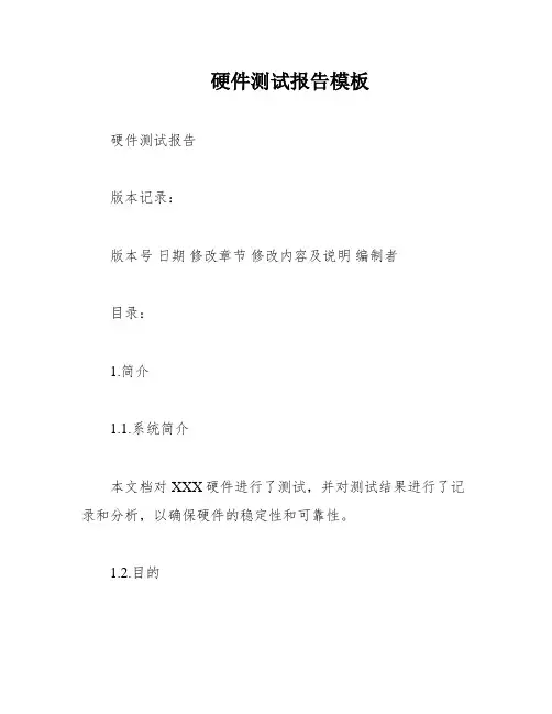 硬件测试报告模板
