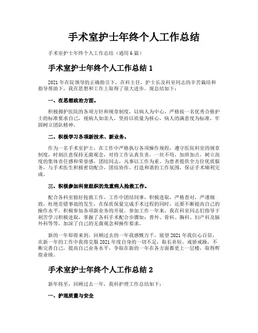 手术室护士年终个人工作总结