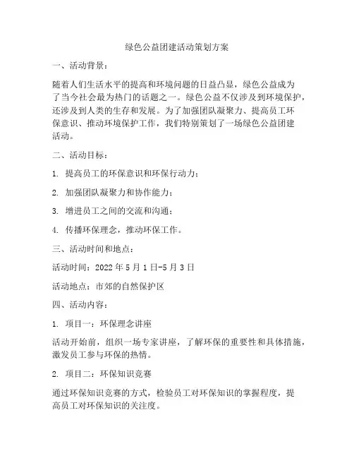 绿色公益团建活动策划方案