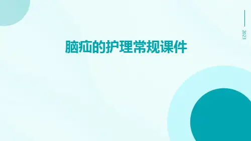 脑疝的护理常规课件