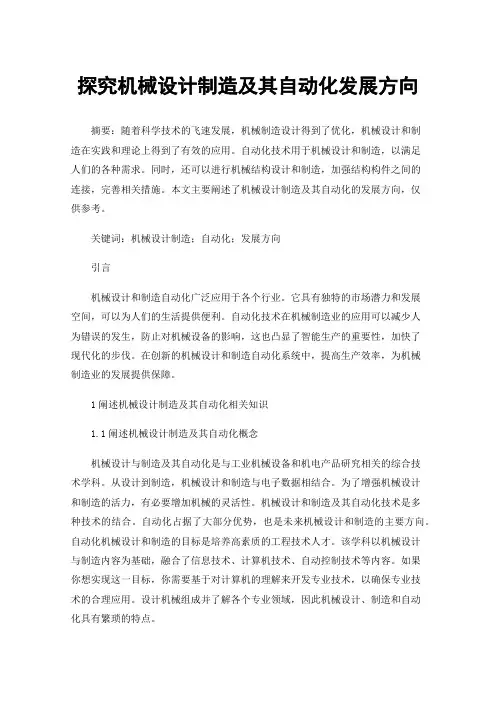 探究机械设计制造及其自动化发展方向