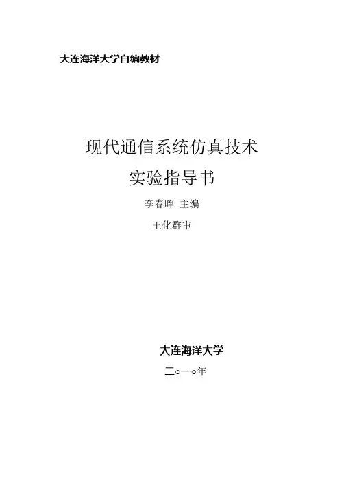 现代通信系统仿真技术实验指导书(DOC)