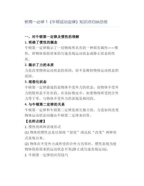 新高一必修1《牛顿运动定律》知识点归纳总结