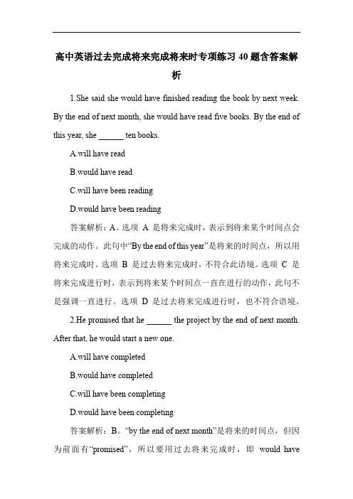 高中英语过去完成将来完成将来时专项练习40题含答案解析