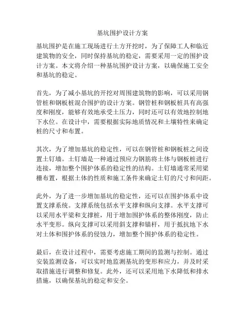 基坑围护设计方案