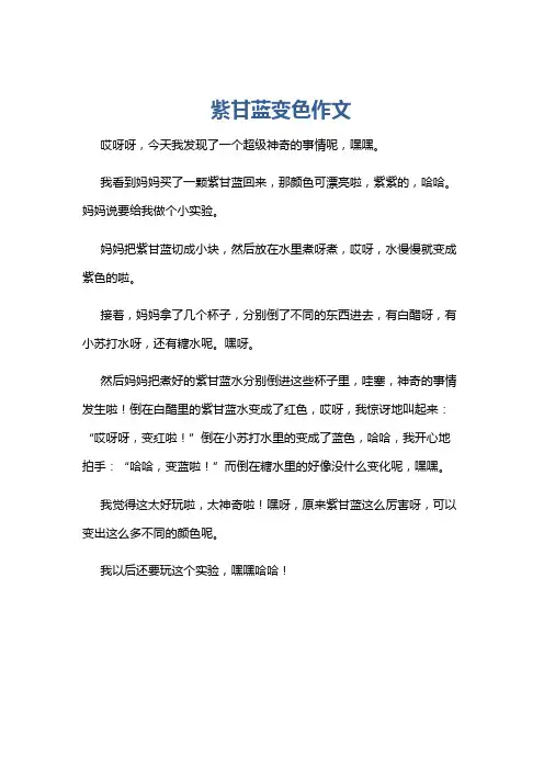 紫甘蓝变色作文