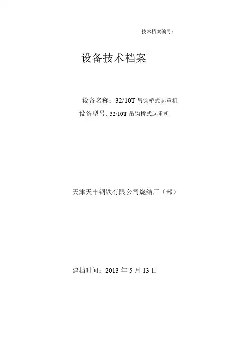 设备技术档案[1]32 10T吊钩桥式起重机资料