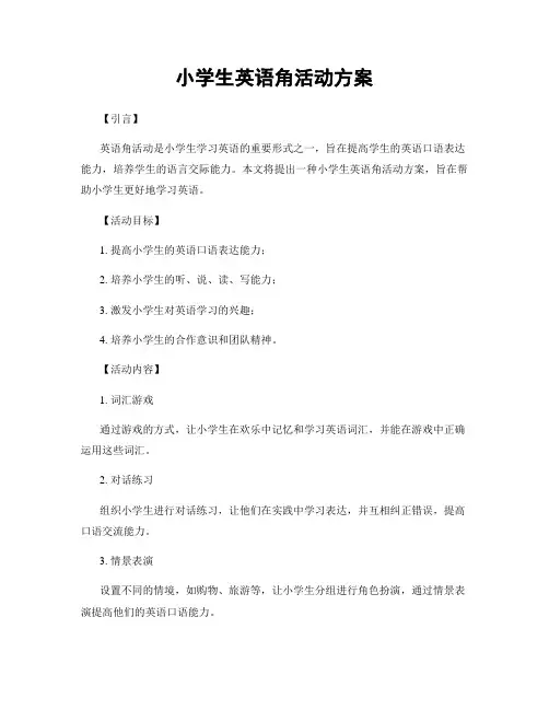 小学生英语角活动方案