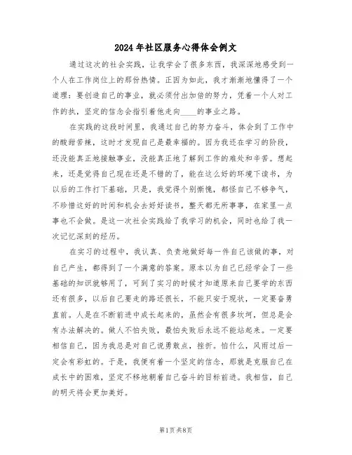 2024年社区服务心得体会例文(五篇)