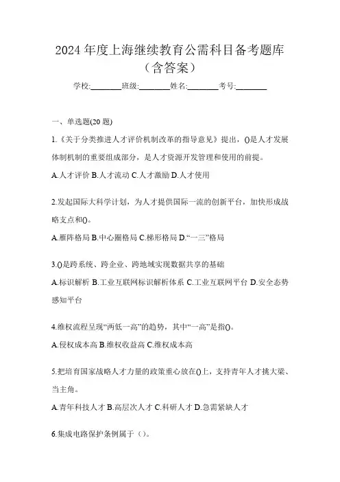 2024年度上海继续教育公需科目备考题库(含答案)