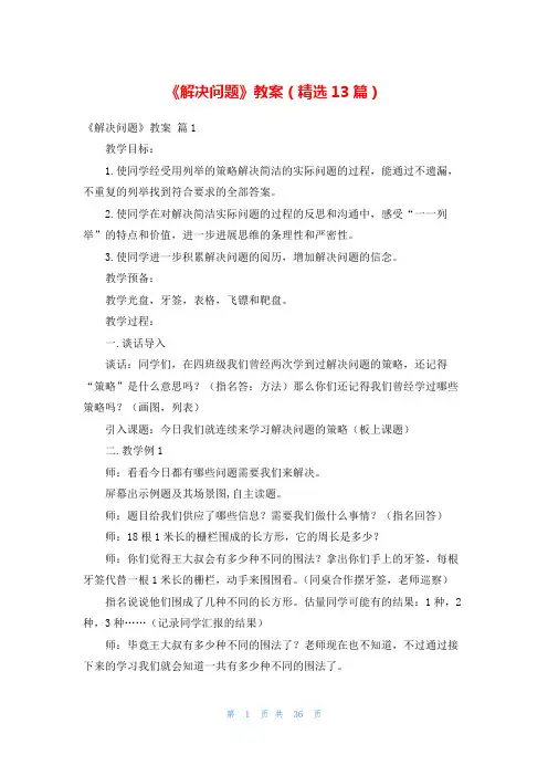 《解决问题》教案(精选13篇)