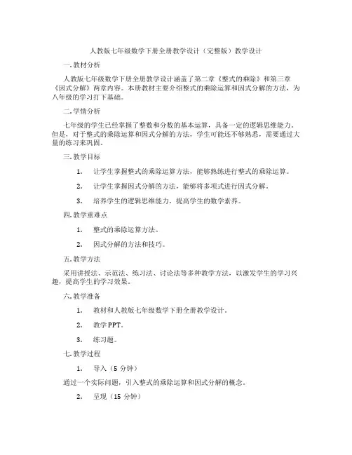 人教版七年级数学下册全册教学设计(完整版)教学设计